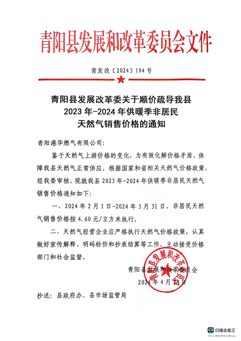 青陽縣發(fā)展改革委關(guān)于順價疏導我縣2023年-2024年供暖季非居民天然氣銷售價格的通知_1