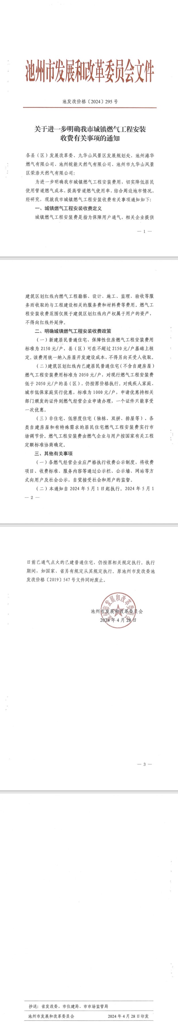 關(guān)于進一步明確我市城鎮(zhèn)燃氣工程安裝收費有關(guān)事項的通知
