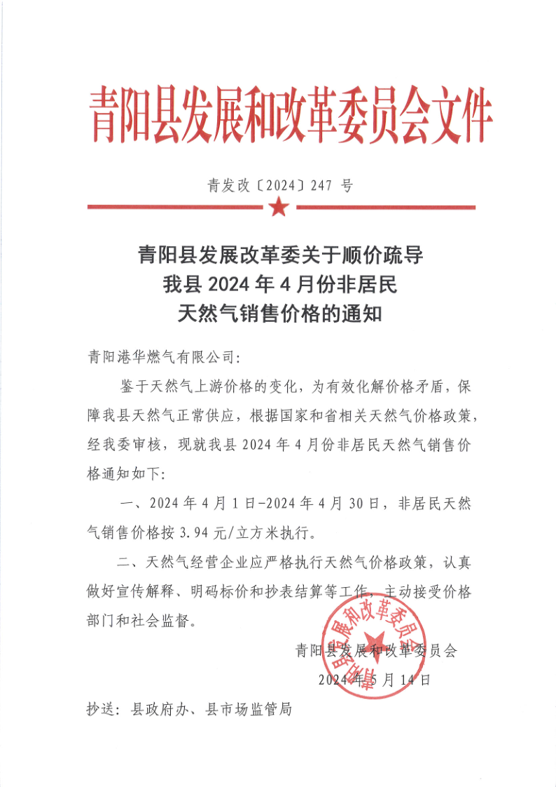 青陽縣發(fā)展改革委關(guān)于順價疏導我縣2024年4月份非居民天然氣銷售價格的通知_1